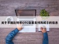关于币圈比特币OTC交易支付方式​的信息