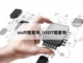 usdt链查询_USDT链查询