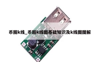 币圈k线_币圈k线图基础知识及k线图图解