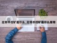 比特币挖矿是什么_比特币挖矿是什么原理