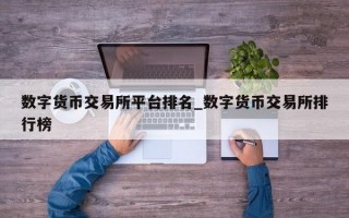 数字货币交易所平台排名_数字货币交易所排行榜