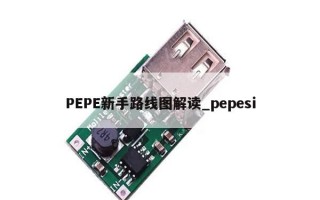 PEPE新手路线图解读_pepesi
