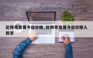 比特币交易今日价格_比特币交易今日价格人民币
