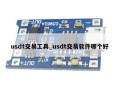 usdt交易工具_usdt交易软件哪个好