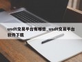 usdt交易平台有哪些_usdt交易平台软件下载
