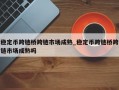 稳定币跨链桥跨链市场成熟_稳定币跨链桥跨链市场成熟吗