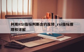 利用RSI指标判断合约反转_rsi指标原理和详解