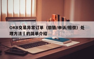 OKB交易异常订单（撤销/申诉/赔偿）处理方法​的简单介绍