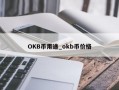 OKB币用途_okb币价格