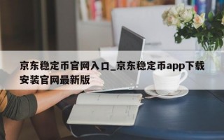 京东稳定币官网入口_京东稳定币app下载安装官网最新版