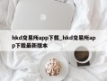 hkd交易所app下载_hkd交易所app下载最新版本