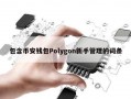 包含币安钱包Polygon新手管理的词条