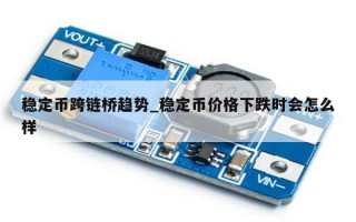 稳定币跨链桥趋势_稳定币价格下跌时会怎么样