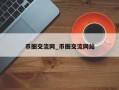 币圈交流网_币圈交流网站