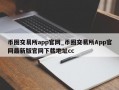 币圈交易所app官网_币圈交易所App官网最新版官网下载地址cc
