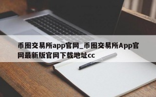 币圈交易所app官网_币圈交易所App官网最新版官网下载地址cc