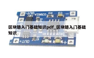 区块链入门基础知识pdf_区块链入门基础知识