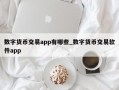 数字货币交易app有哪些_数字货币交易软件app