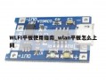 WLFI平板使用指南_wlan平板怎么上网