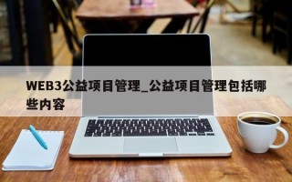 WEB3公益项目管理_公益项目管理包括哪些内容