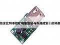 包含比特币挖矿场地选址与布局规划​的词条