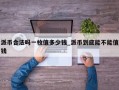 派币合法吗一枚值多少钱_派币到底能不能值钱