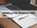 虚拟钱包app下载_虚拟钱包app下载排行榜