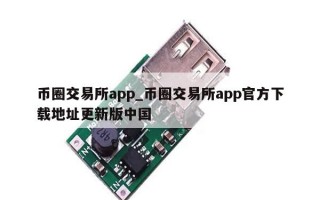 币圈交易所app_币圈交易所app官方下载地址更新版中国