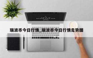 瑞波币今日行情_瑞波币今日行情走势图