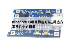 BinanceIFO项目筛选方法_筛选方案从几个方面看