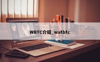 WBTC介绍_watbtc