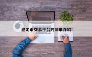 稳定币交易平台的简单介绍