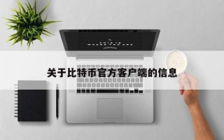 关于比特币官方客户端的信息