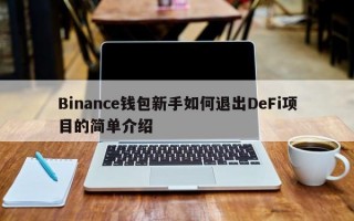 Binance钱包新手如何退出DeFi项目的简单介绍