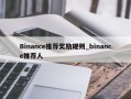 Binance推荐奖励规则_binance推荐人