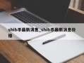 shib币最新消息_shib币最新消息价格