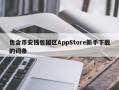 包含币安钱包国区AppStore新手下载的词条