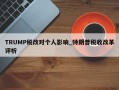 TRUMP税改对个人影响_特朗普税收改革评析