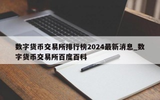 数字货币交易所排行榜2024最新消息_数字货币交易所百度百科