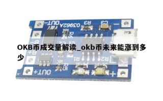 OKB币成交量解读_okb币未来能涨到多少