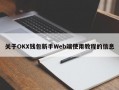关于OKX钱包新手Web端使用教程的信息