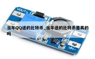 当年QQ送的比特币_当年送的比特币是真的吗