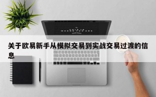 关于欧易新手从模拟交易到实战交易过渡的信息