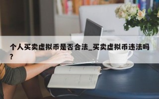 个人买卖虚拟币是否合法_买卖虚拟币违法吗?