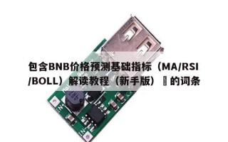 包含BNB价格预测基础指标（MA/RSI/BOLL）解读教程（新手版）​的词条