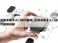 比特币新手入门技巧视频_比特币新手入门技巧视频讲解