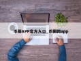 币圈APP官方入口_币圈网app