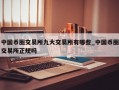 中国币圈交易所九大交易所有哪些_中国币圈交易所正规吗