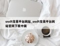 usdt交易平台网站_usdt交易平台网站官网下载中国