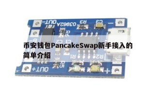 币安钱包PancakeSwap新手接入的简单介绍